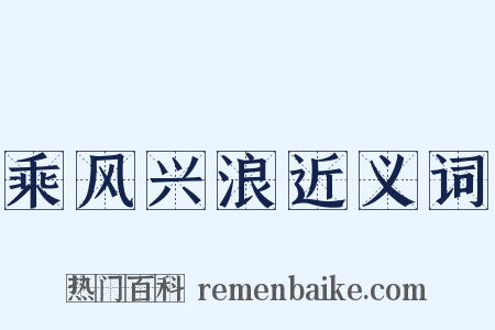 乘风兴浪近义词是什么意思的图片